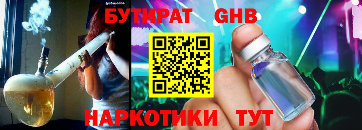 БУТИРАТ  БУТИРАТ GHB  Вход с VPN  Тара 